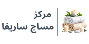 مركز مساج ساريفا